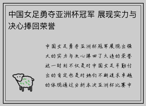 中国女足勇夺亚洲杯冠军 展现实力与决心捧回荣誉