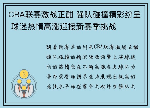 CBA联赛激战正酣 强队碰撞精彩纷呈 球迷热情高涨迎接新赛季挑战