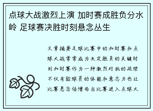 点球大战激烈上演 加时赛成胜负分水岭 足球赛决胜时刻悬念丛生
