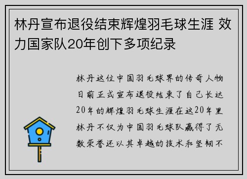 林丹宣布退役结束辉煌羽毛球生涯 效力国家队20年创下多项纪录