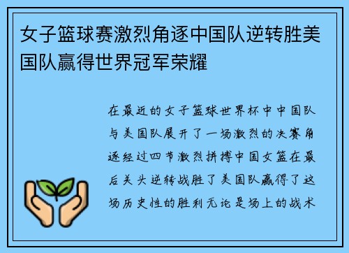 女子篮球赛激烈角逐中国队逆转胜美国队赢得世界冠军荣耀