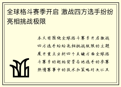 全球格斗赛季开启 激战四方选手纷纷亮相挑战极限