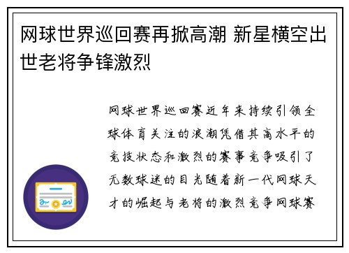 网球世界巡回赛再掀高潮 新星横空出世老将争锋激烈