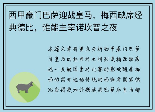 西甲豪门巴萨迎战皇马，梅西缺席经典德比，谁能主宰诺坎普之夜