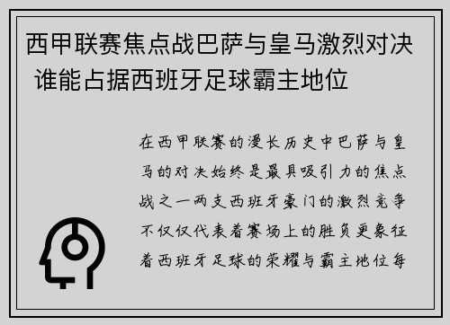 西甲联赛焦点战巴萨与皇马激烈对决 谁能占据西班牙足球霸主地位