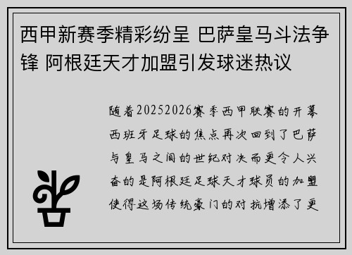 西甲新赛季精彩纷呈 巴萨皇马斗法争锋 阿根廷天才加盟引发球迷热议