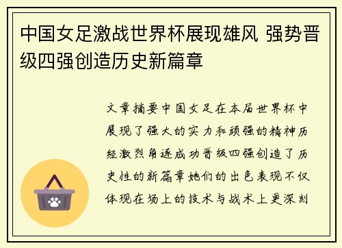中国女足激战世界杯展现雄风 强势晋级四强创造历史新篇章
