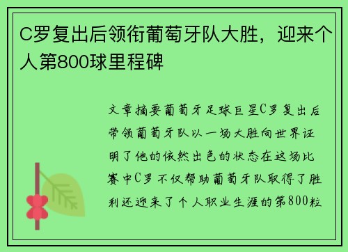 C罗复出后领衔葡萄牙队大胜，迎来个人第800球里程碑