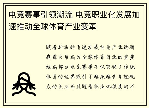 电竞赛事引领潮流 电竞职业化发展加速推动全球体育产业变革