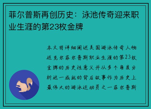 菲尔普斯再创历史：泳池传奇迎来职业生涯的第23枚金牌