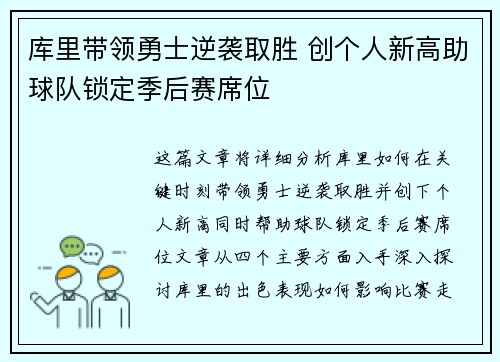 库里带领勇士逆袭取胜 创个人新高助球队锁定季后赛席位