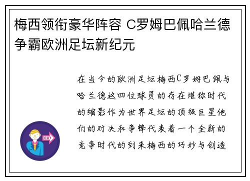 梅西领衔豪华阵容 C罗姆巴佩哈兰德争霸欧洲足坛新纪元