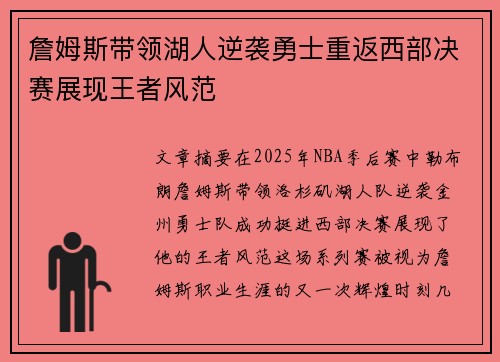 詹姆斯带领湖人逆袭勇士重返西部决赛展现王者风范