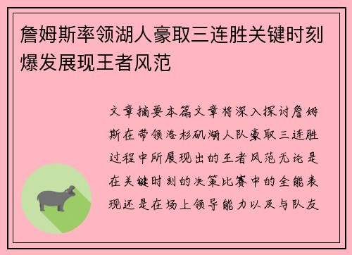 詹姆斯率领湖人豪取三连胜关键时刻爆发展现王者风范