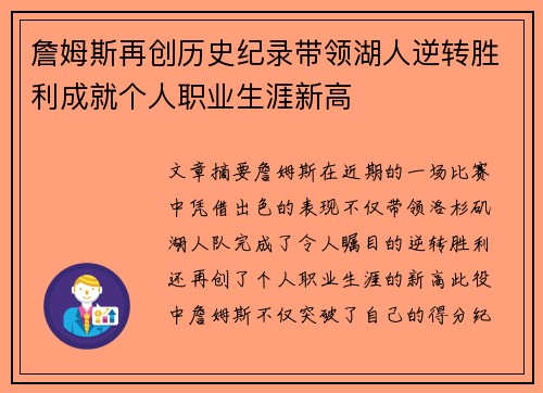 詹姆斯再创历史纪录带领湖人逆转胜利成就个人职业生涯新高