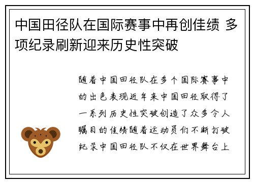 中国田径队在国际赛事中再创佳绩 多项纪录刷新迎来历史性突破