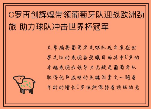C罗再创辉煌带领葡萄牙队迎战欧洲劲旅 助力球队冲击世界杯冠军