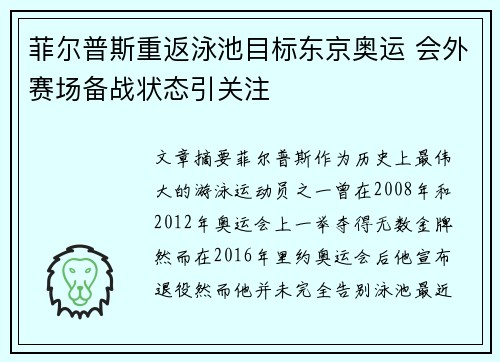 菲尔普斯重返泳池目标东京奥运 会外赛场备战状态引关注