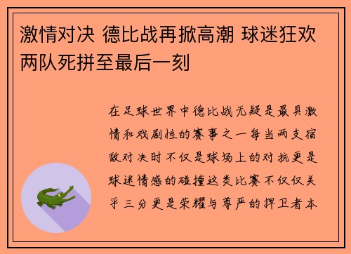 激情对决 德比战再掀高潮 球迷狂欢两队死拼至最后一刻