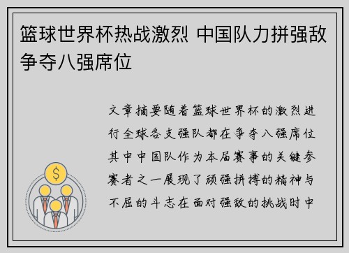 篮球世界杯热战激烈 中国队力拼强敌争夺八强席位