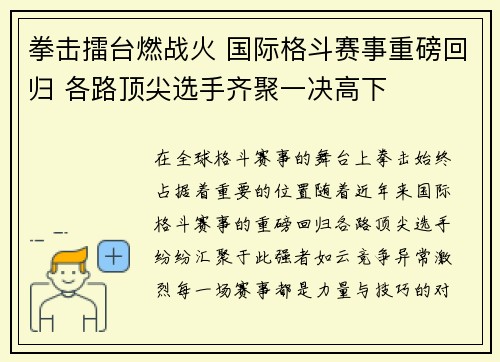 拳击擂台燃战火 国际格斗赛事重磅回归 各路顶尖选手齐聚一决高下
