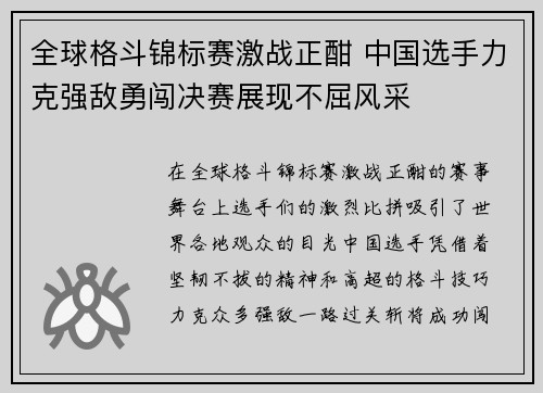 全球格斗锦标赛激战正酣 中国选手力克强敌勇闯决赛展现不屈风采