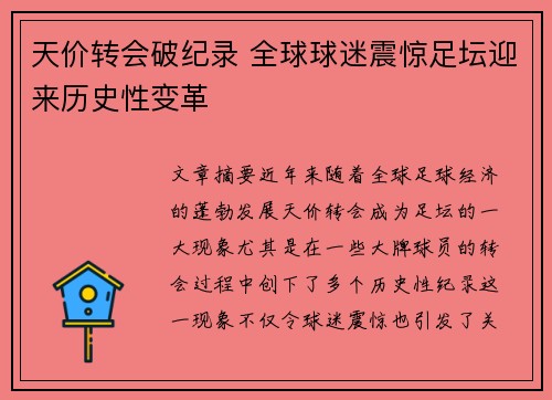 天价转会破纪录 全球球迷震惊足坛迎来历史性变革