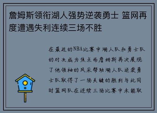詹姆斯领衔湖人强势逆袭勇士 篮网再度遭遇失利连续三场不胜