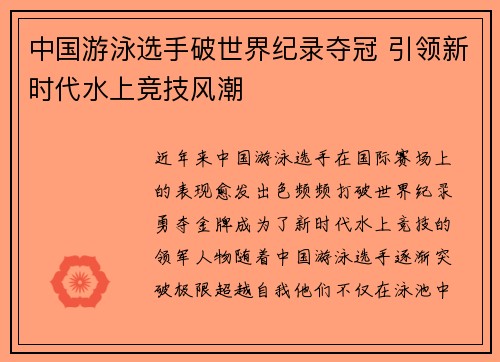 中国游泳选手破世界纪录夺冠 引领新时代水上竞技风潮