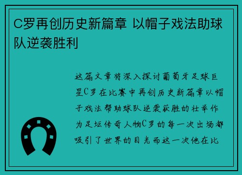 C罗再创历史新篇章 以帽子戏法助球队逆袭胜利