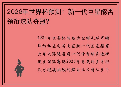 2026年世界杯预测：新一代巨星能否领衔球队夺冠？