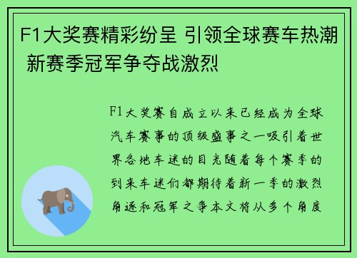 F1大奖赛精彩纷呈 引领全球赛车热潮 新赛季冠军争夺战激烈