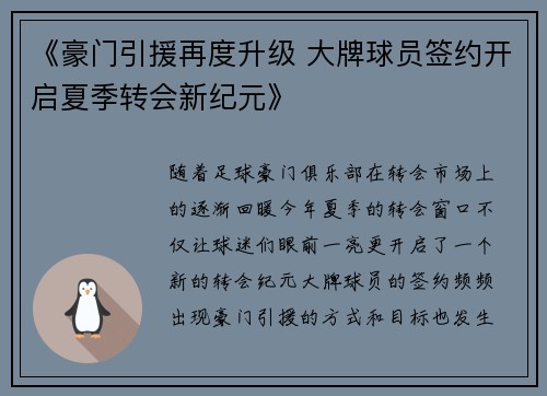 《豪门引援再度升级 大牌球员签约开启夏季转会新纪元》