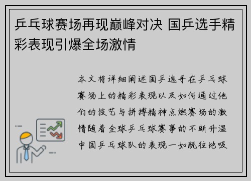 乒乓球赛场再现巅峰对决 国乒选手精彩表现引爆全场激情