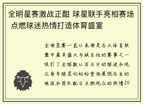 全明星赛激战正酣 球星联手亮相赛场 点燃球迷热情打造体育盛宴