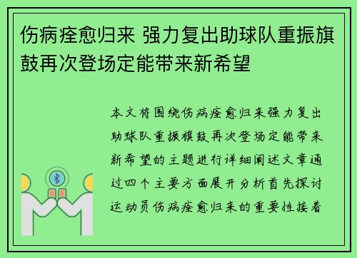 伤病痊愈归来 强力复出助球队重振旗鼓再次登场定能带来新希望