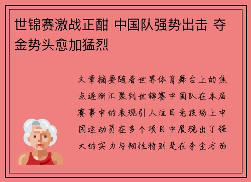 世锦赛激战正酣 中国队强势出击 夺金势头愈加猛烈