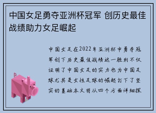 中国女足勇夺亚洲杯冠军 创历史最佳战绩助力女足崛起