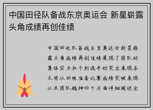 中国田径队备战东京奥运会 新星崭露头角成绩再创佳绩