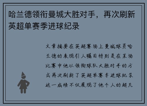 哈兰德领衔曼城大胜对手，再次刷新英超单赛季进球纪录