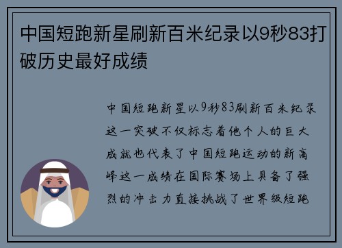 中国短跑新星刷新百米纪录以9秒83打破历史最好成绩