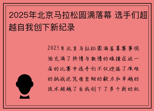 2025年北京马拉松圆满落幕 选手们超越自我创下新纪录