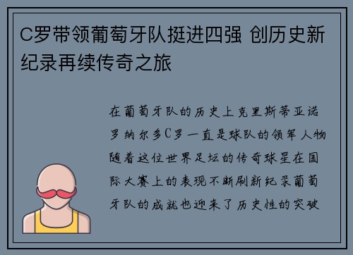 C罗带领葡萄牙队挺进四强 创历史新纪录再续传奇之旅