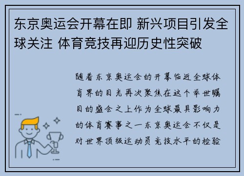 东京奥运会开幕在即 新兴项目引发全球关注 体育竞技再迎历史性突破