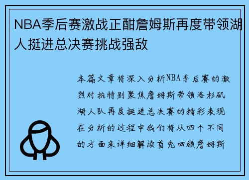 NBA季后赛激战正酣詹姆斯再度带领湖人挺进总决赛挑战强敌