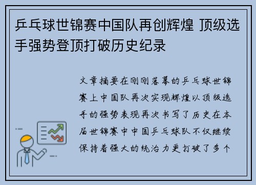乒乓球世锦赛中国队再创辉煌 顶级选手强势登顶打破历史纪录