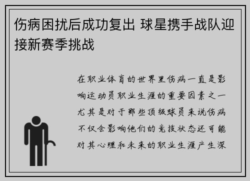 伤病困扰后成功复出 球星携手战队迎接新赛季挑战