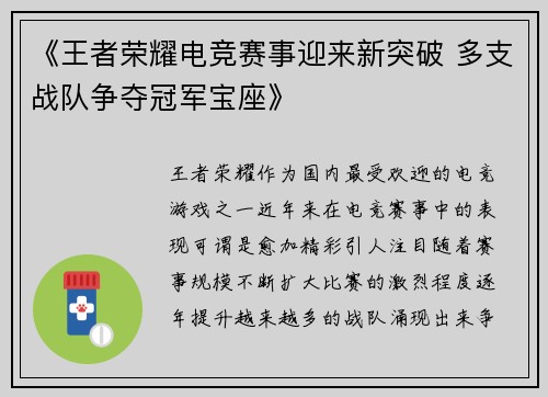 《王者荣耀电竞赛事迎来新突破 多支战队争夺冠军宝座》