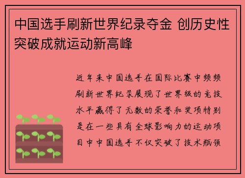 中国选手刷新世界纪录夺金 创历史性突破成就运动新高峰
