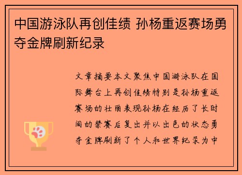 中国游泳队再创佳绩 孙杨重返赛场勇夺金牌刷新纪录
